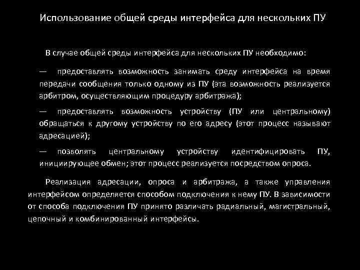 Использование общей среды интерфейса для нескольких ПУ В случае общей среды интерфейса для нескольких