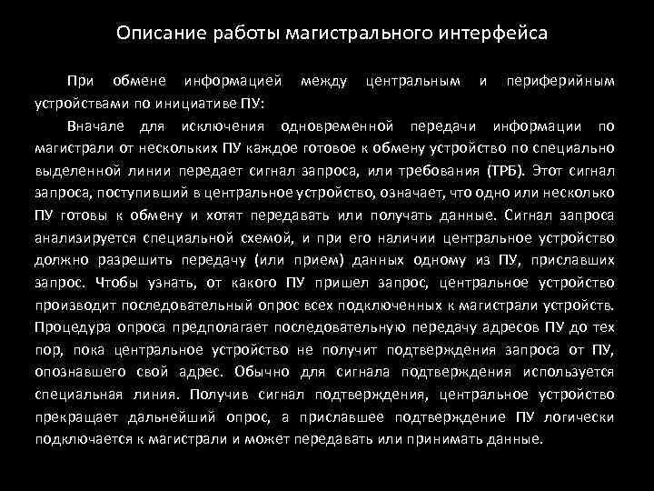 Описание работы магистрального интерфейса При обмене информацией между центральным и периферийным устройствами по инициативе