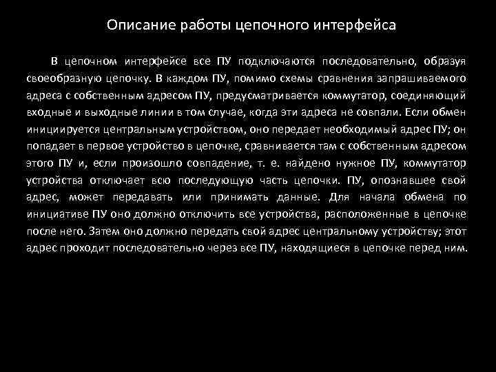 Описание работы цепочного интерфейса В цепочном интерфейсе все ПУ подключаются последовательно, образуя своеобразную цепочку.