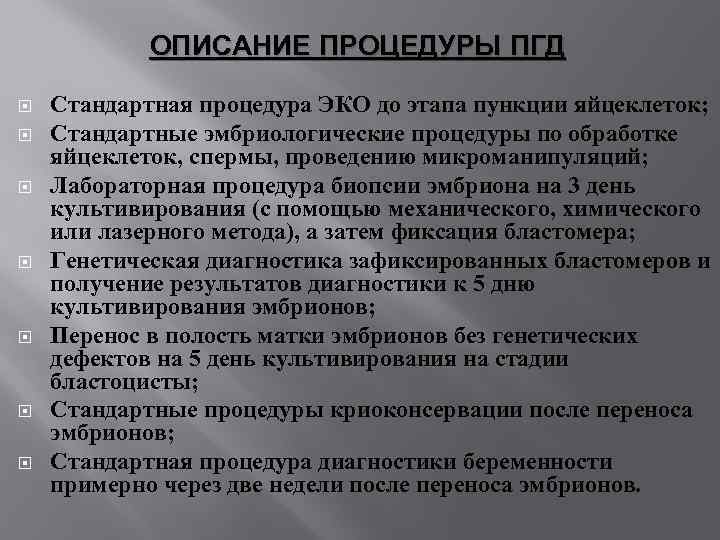 ОПИСАНИЕ ПРОЦЕДУРЫ ПГД Стандартная процедура ЭКО до этапа пункции яйцеклеток; Стандартные эмбриологические процедуры по