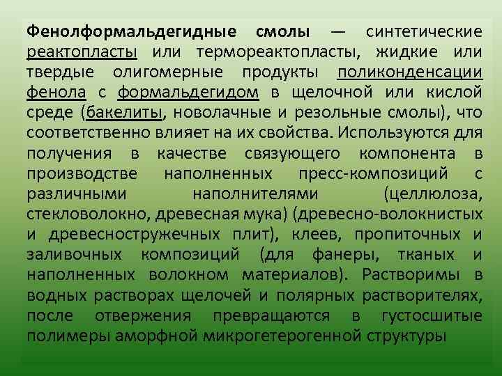Фенолформальдегидные смолы — синтетические реактопласты или термореактопласты, жидкие или твердые олигомерные продукты поликонденсации фенола