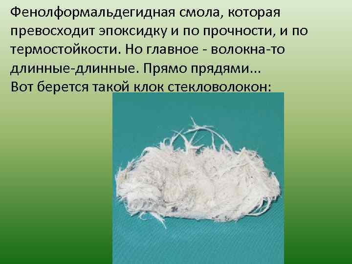 Фенолформальдегидная смола, которая превосходит эпоксидку и по прочности, и по термостойкости. Но главное -
