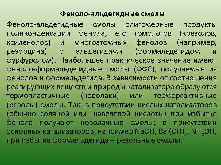 Феноло-альдегидные смолы олигомерные продукты поликонденсации фенола, его гомологов (крезолов, ксиленолов) и многоатомных фенолов (например,