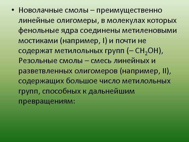  • Новолачные смолы – преимущественно линейные олигомеры, в молекулах которых фенольные ядра соединены
