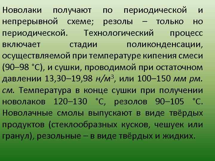 Новолаки получают по периодической и непрерывной схеме; резолы – только но периодической. Технологический процесс