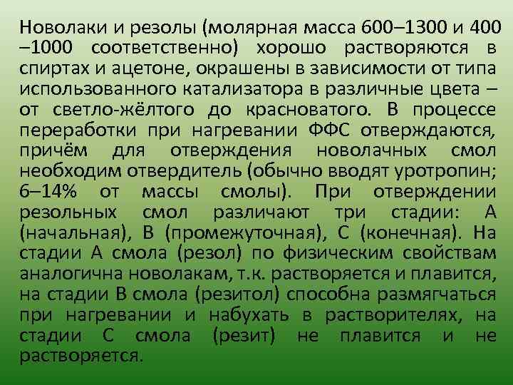 Новолаки и резолы (молярная масса 600– 1300 и 400 – 1000 соответственно) хорошо растворяются
