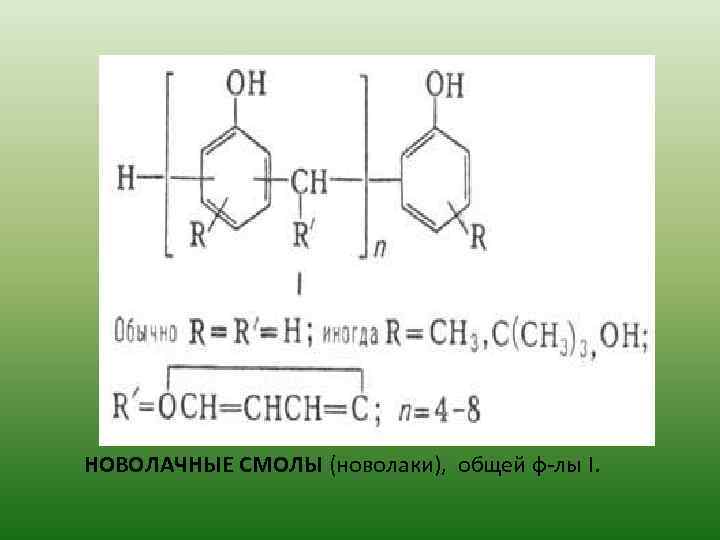 НОВОЛАЧНЫЕ СМОЛЫ (новолаки), общей ф-лы I. 