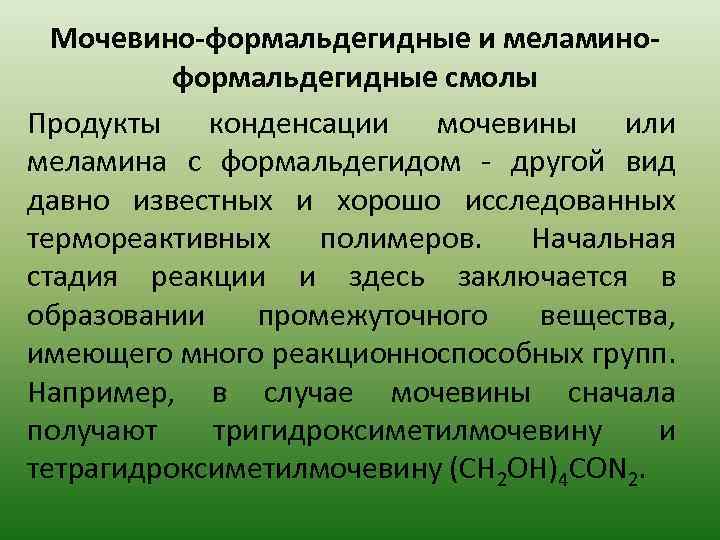 Мочевино-формальдегидные и меламиноформальдегидные смолы Продукты конденсации мочевины или меламина с формальдегидом - другой вид