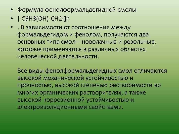  • Формула фенолформальдегидной смолы • [-C 6 H 3(OH)-CH 2 -]n • .