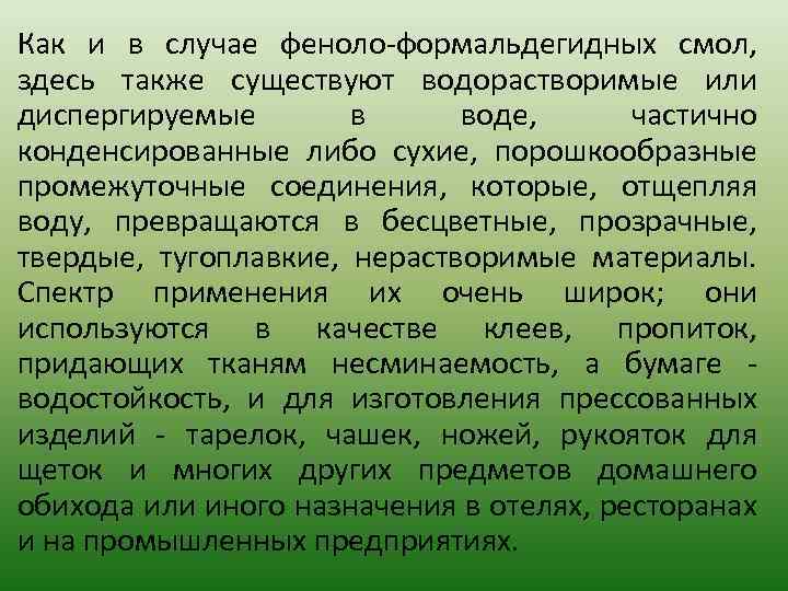 Как и в случае феноло-формальдегидных смол, здесь также существуют водорастворимые или диспергируемые в воде,