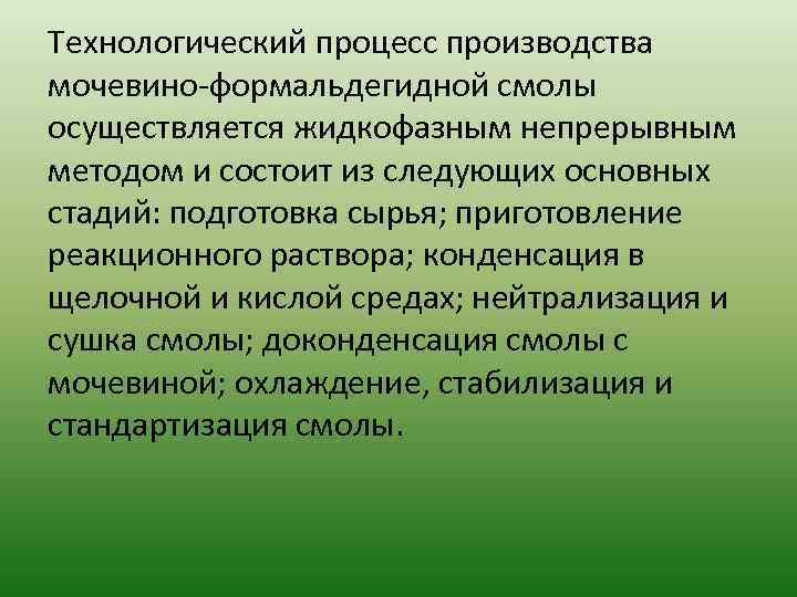 Технологический процесс производства мочевино-формальдегидной смолы осуществляется жидкофазным непрерывным методом и состоит из следующих основных