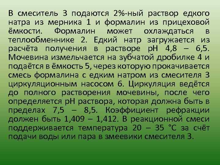В смеситель 3 подаются 2%-ный раствор едкого натра из мерника 1 и формалин из