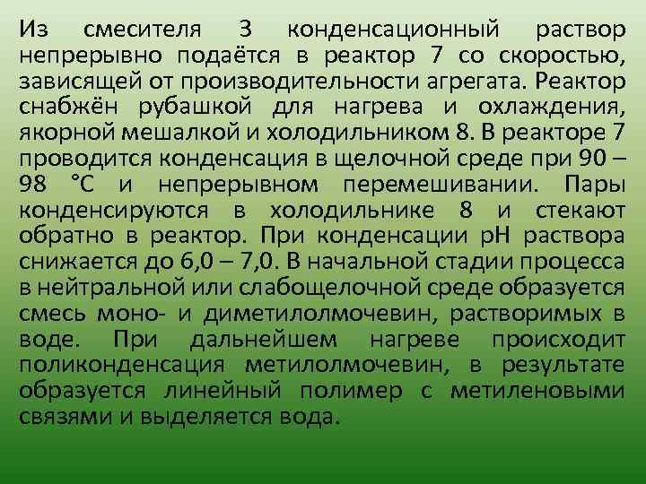 Из смесителя 3 конденсационный раствор непрерывно подаётся в реактор 7 со скоростью, зависящей от