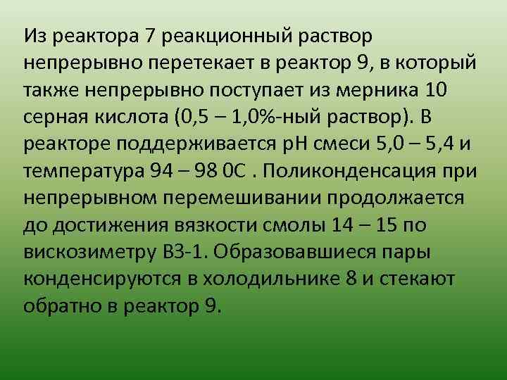 Из реактора 7 реакционный раствор непрерывно перетекает в реактор 9, в который также непрерывно