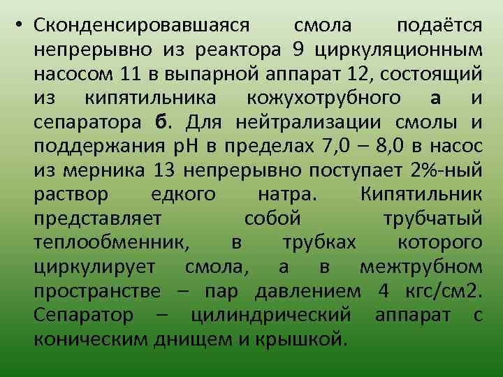  • Сконденсировавшаяся смола подаётся непрерывно из реактора 9 циркуляционным насосом 11 в выпарной