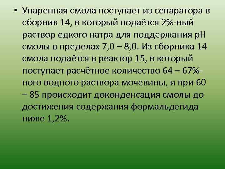  • Упаренная смола поступает из сепаратора в сборник 14, в который подаётся 2%-ный