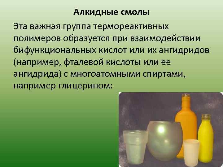 Алкидные смолы Эта важная группа термореактивных полимеров образуется при взаимодействии бифункциональных кислот или их