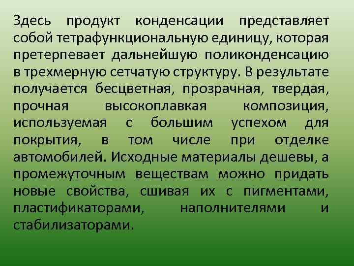 Здесь продукт конденсации представляет собой тетрафункциональную единицу, которая претерпевает дальнейшую поликонденсацию в трехмерную сетчатую