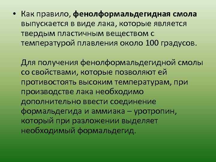  • Как правило, фенолформальдегидная смола выпускается в виде лака, которые является твердым пластичным