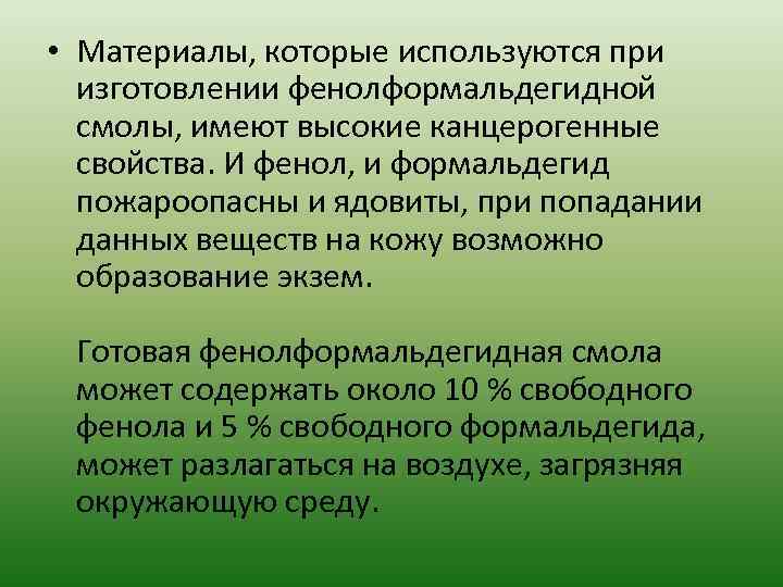  • Материалы, которые используются при изготовлении фенолформальдегидной смолы, имеют высокие канцерогенные свойства. И
