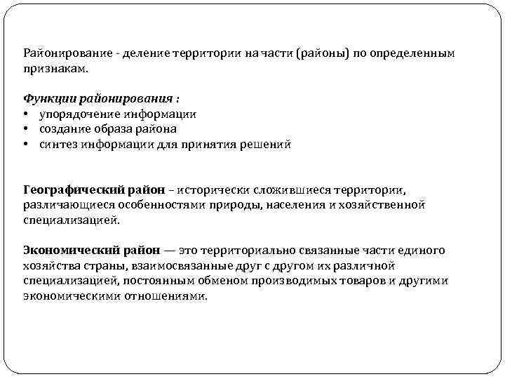 Районирование - деление территории на части (районы) по определенным признакам. Функции районирования : •