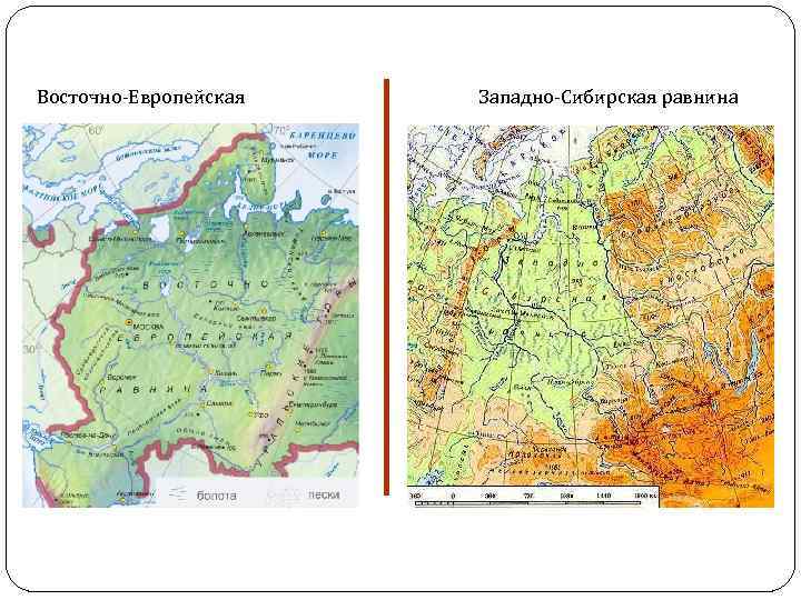Границы равнин россии на контурной карте. Восточно-европейская, Западно-Сибирская низменность. Карта России Западно Сибирская равнина на карте. Восточно европейская равнина и Западная Сибирь. Восточно европейская и Западно Сибирская равнина на карте.