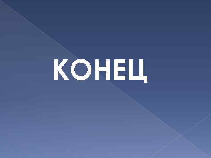 КОНЕЦ 