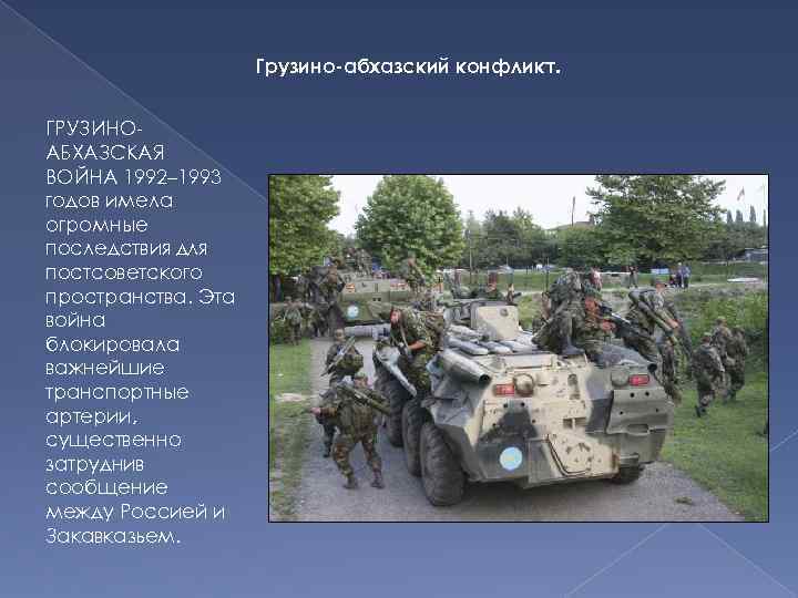 Военный конфликт в закавказье 2008 презентация