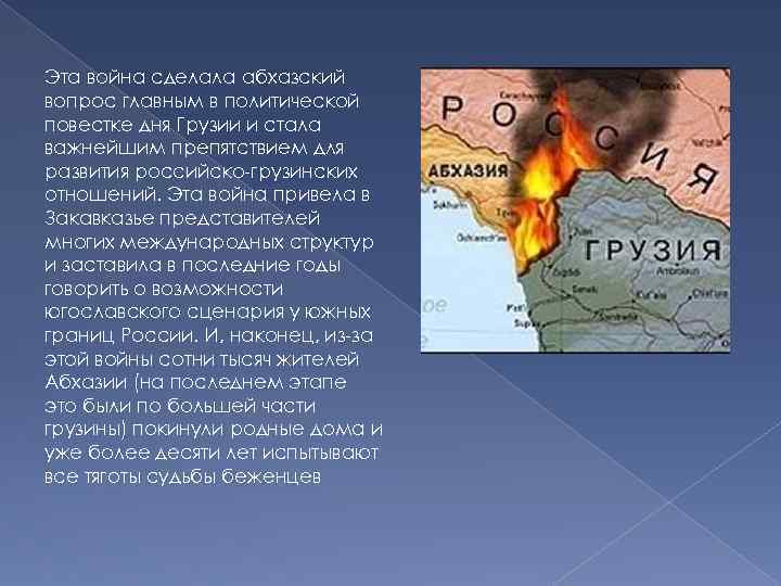 Грузино абхазский причины. Грузино-Абхазский конфликт в 1989 г.. Грузино-Абхазский конфликт причины.