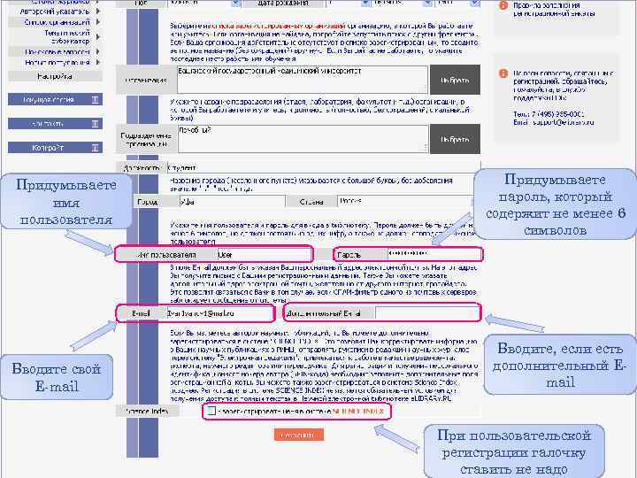 Придумываете имя пользователя Вводите свой E-mail Придумываете пароль, который содержит не менее 6 символов