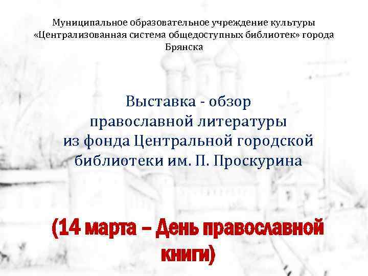 Муниципальное образовательное учреждение культуры «Централизованная система общедоступных библиотек» города Брянска Выставка - обзор православной