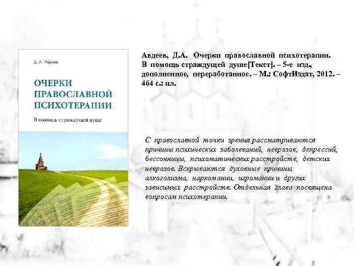 Авдеев, Д. А. Очерки православной психотерапии. В помощь страждущей душе[Текст]. – 5 -е изд.