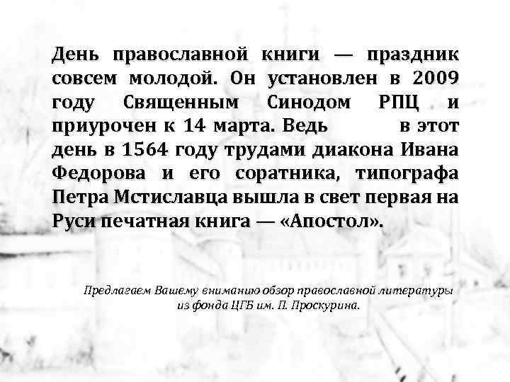 День православной книги — праздник совсем молодой. Он установлен в 2009 году Священным Синодом