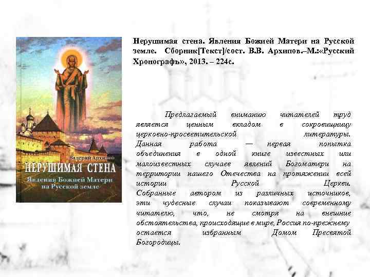 Нерушимая стена. Явления Божией Матери на Русской земле. Сборник[Текст]/сост. В. В. Архипов. –М. :