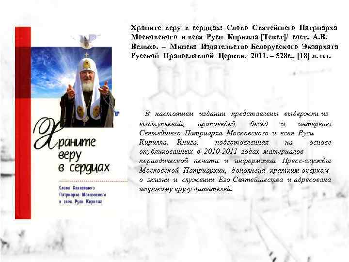 Храните веру в сердцах: Слово Святейшего Патриарха Московского и всея Руси Кирилла [Текст]/ сост.