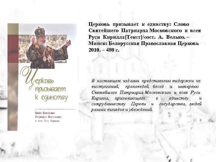 Церковь призывает к единству: Слово Святейшего Патриарха Московского и всея Руси Кирилла[Текст]/сост. А. Велько.