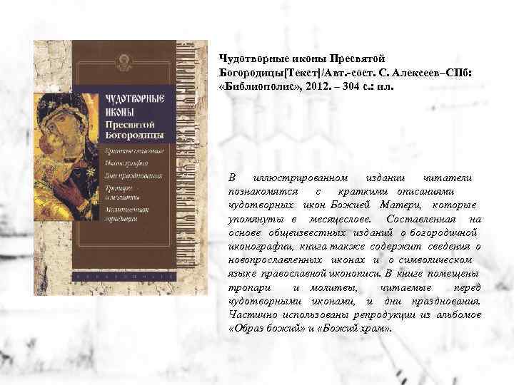 Чудотворные иконы Пресвятой Богородицы[Текст]/Авт. -сост. С. Алексеев–СПб: «Библиополис» , 2012. – 304 с. :