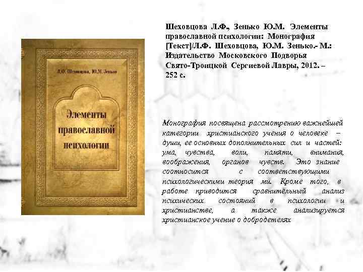 Шеховцова Л. Ф. , Зенько Ю. М. Элементы православной психологии: Монография [Текст]/Л. Ф. Шеховцова,