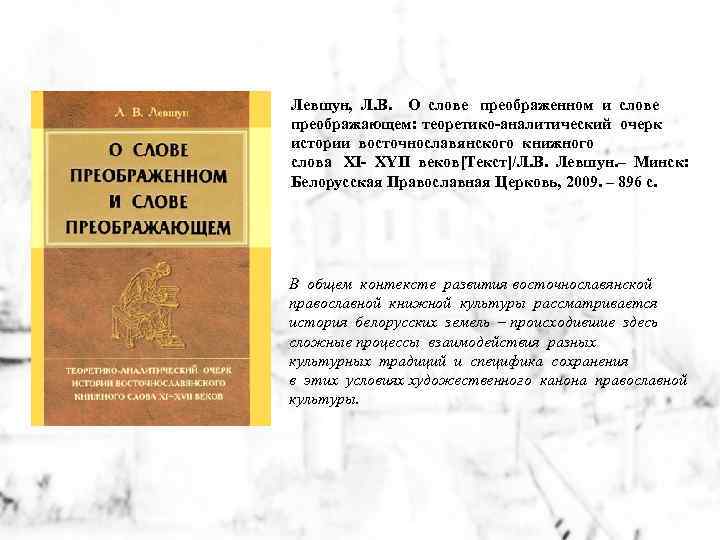 Левшун, Л. В. О слове преображенном и слове преображающем: теоретико-аналитический очерк истории восточнославянского книжного