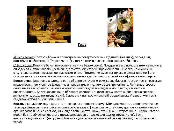 Глаз а) Вид сверху. Опустить бокал и посмотреть на поверхность вина ("диск") (мениск), определяя,
