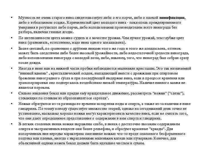  • • Мутность не очень старого вина свидетельствует либо о его порче, либо