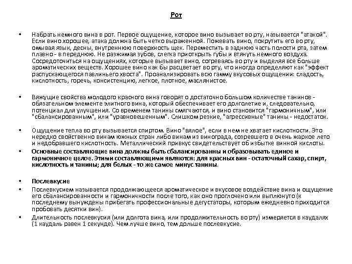 Рот • Набрать немного вина в рот. Первое ощущение, которое вино вызывает во рту,