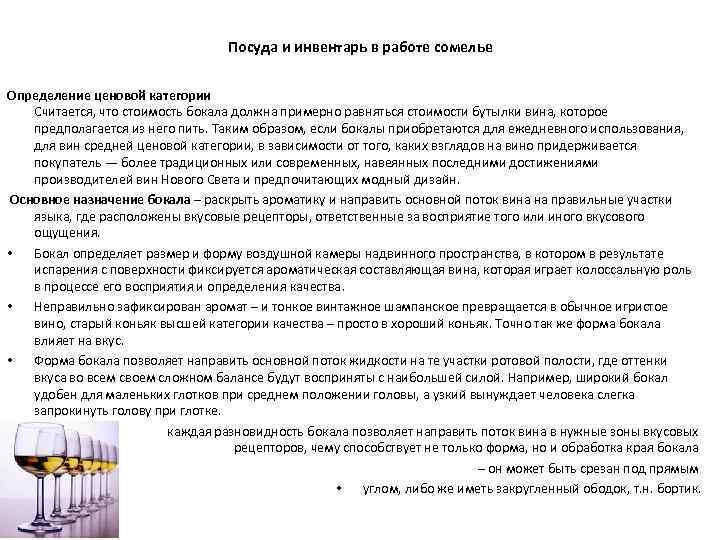 Посуда и инвентарь в работе сомелье Определение ценовой категории Считается, что стоимость бокала должна