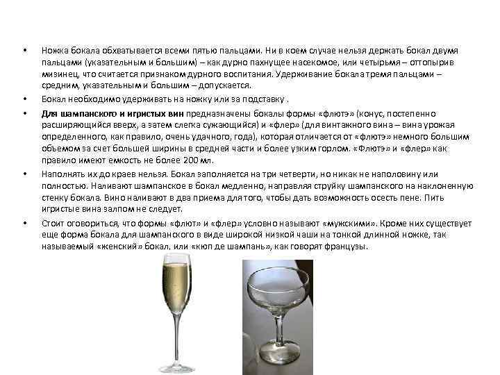  • • • Ножка бокала обхватывается всеми пятью пальцами. Ни в коем случае