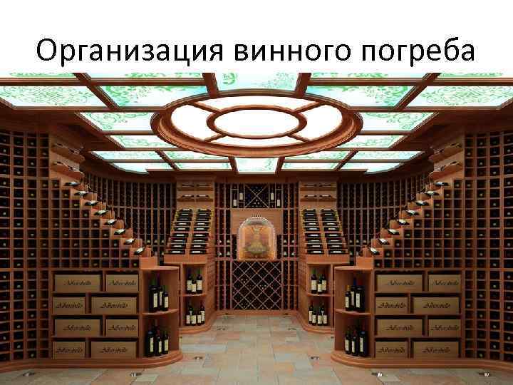 Организация винного погреба 