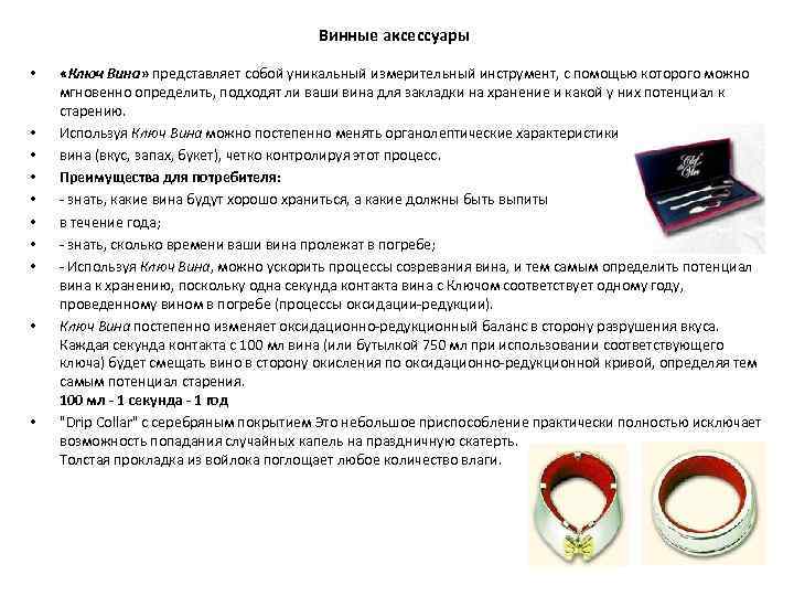 Винные аксессуары • • • «Ключ Вина» представляет собой уникальный измерительный инструмент, с помощью