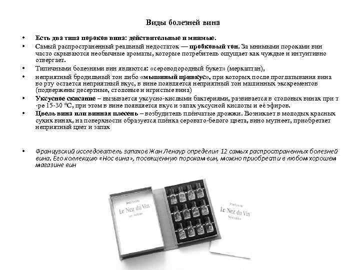 Виды болезней вина • • Есть два типа пороков вина: действительные и мнимые. Самый