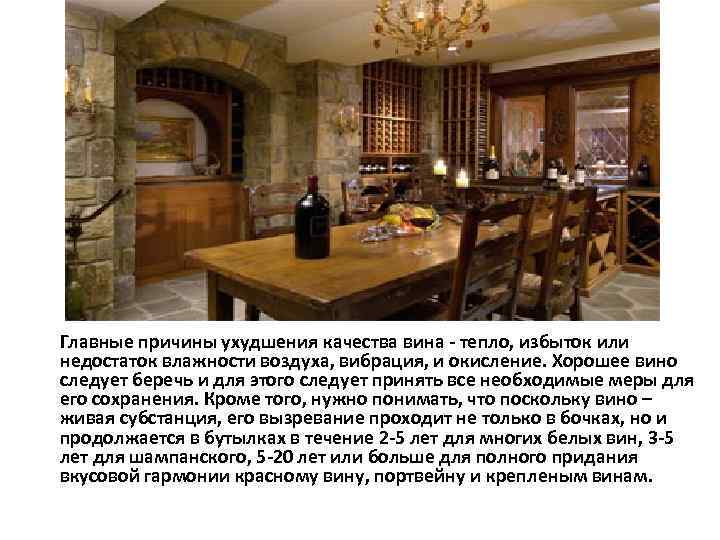 Главные причины ухудшения качества вина - тепло, избыток или недостаток влажности воздуха, вибрация, и