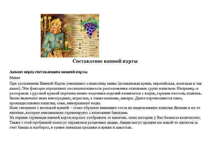 Составление винной карты Анализ перед составлением винной карты Меню При составлении Винной Карты учитывают