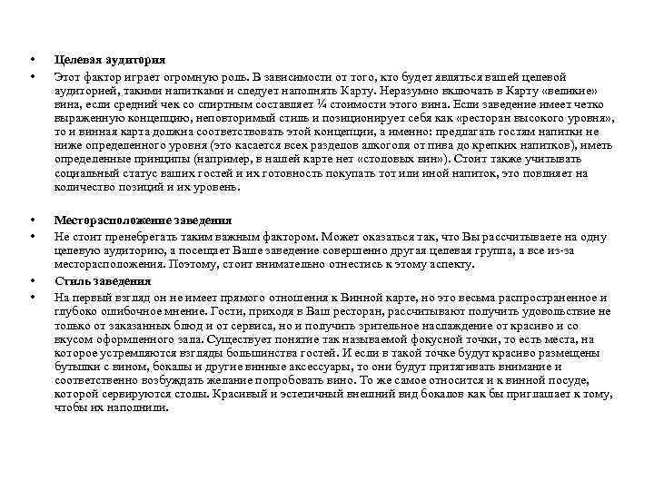  • • Целевая аудитория Этот фактор играет огромную роль. В зависимости от того,